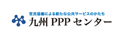 九州PPPセンター